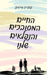 החיים המסובכים והנפלאים שלנו - קתרין אייזיק