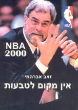 אין מקום לטבעות : 2000 NBA - זאב אברהמי