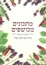 מתכונים מכושפים - שרה אדיסון אלן