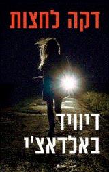 דקה לחצות