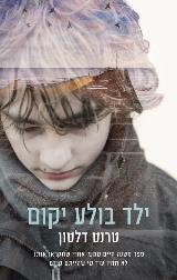 ילד בולע יקום - טרנט דלטון