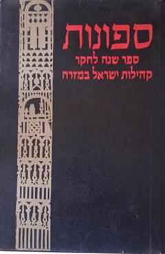 ספונות  –  ספר שני