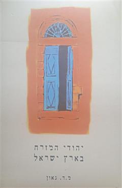 יהודי המזרח בארץ ישראל - משה דוד גאון