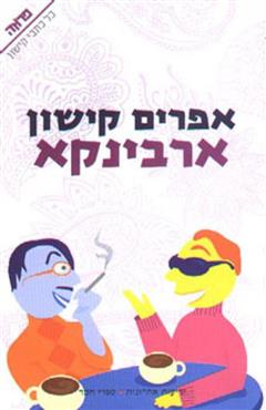 ארבינקא - אפרים קישון