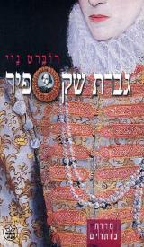 גברת שקספיר - רוברט ניי