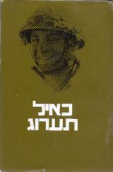 כאיל תערוג : בעקבות איל שחם