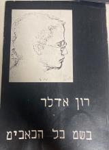 בשם כל הכאבים - רון אדלר