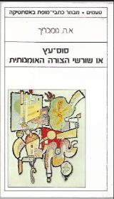 סוס עץ, או, שורשי הצורה האמנותית : שתי מסות באסתטיקה - א.ה. גומבריך