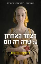 הציור האחרון של שרה דה ווס - דומיניק סמית