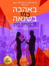 באהבה כמו בשנאה - כריסטינה לורן