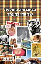 הביוגרפיה החולנית של הדי בן-עמר - הדי בן-עמר