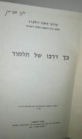 כך דרכו של תלמוד - משה זילברג