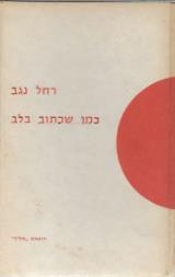 כמו שכתוב בלב - רחל נגב