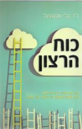 כוח הרצון - קלי מק