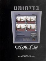 בדיחומט -  עו"ד פולניות - טל שחר