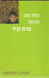 כמה טוב להיות פרח קיר