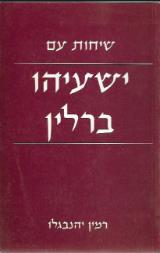 שיחות עם ישעיהו ברלין - רמין יהנבגלו