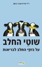 שוטי החלב - אריה אבני