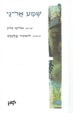 שמע אד-ני - אליעז כהן