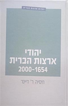 יהודי ארצות הברית 1654-2000 - חסיה ר