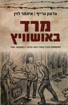 מרד באושוויץ - גדעון גרייף