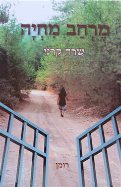 מרחב מחיה - שרה קרני