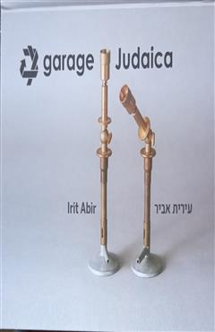 Garage Judaica - גרז