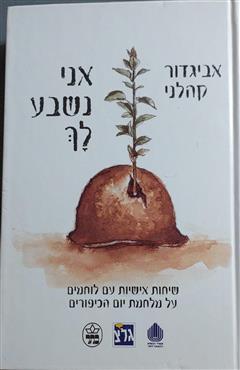 אני נשבע לך