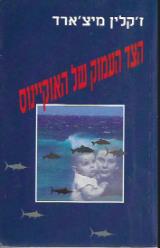 הצד העמוק של האוקיינוס - ז