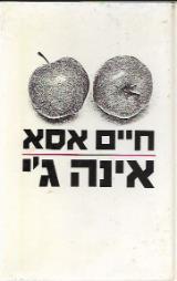 אינה ג