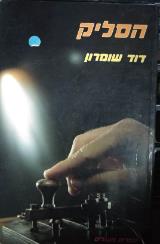 הסליק - דוד שומרון