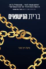 ברית הנישואים - מישל ריצ