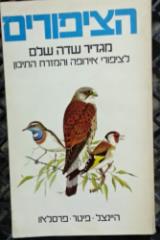 הציפורים : מגדיר שדה שלם לציפורי אירופה והמזרח התיכון - היינצל