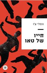 חייו של טאו - ווסלי צ