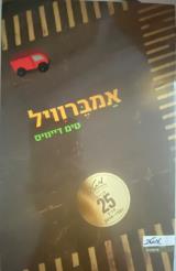 אמברוויל - טים דייוויס