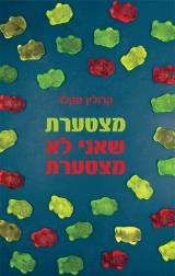 מצטערת שאני לא מצטערת - קרולין מקלר