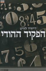 הפקיד ההודי - דייוויד לוויט