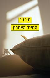 החייל האחרון