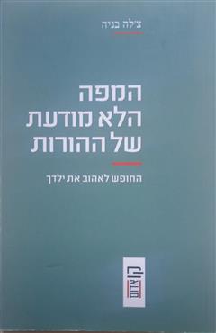 המפה הלא מודעת של ההורות - צ