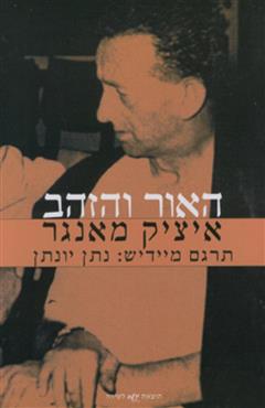 האור והזהב - איציק מאנגר