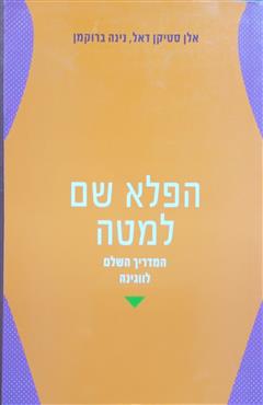 הפלא שם למטה - אלן סטיקן דל