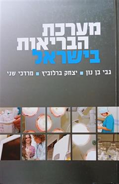 מערכת הבריאות בישראל - גבי בן נון