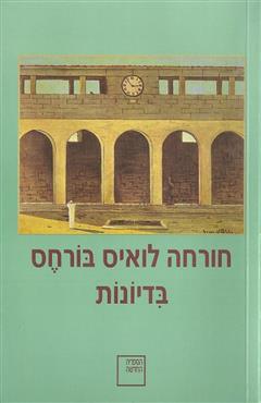 בדיונות - חורחה לואיס בורחס