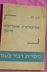 פסיכולוגיה אנאליטית וחינוך - ק.ג. יונג