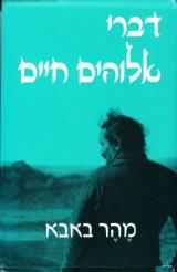 דברי אלוהים חיים - מהר באבא