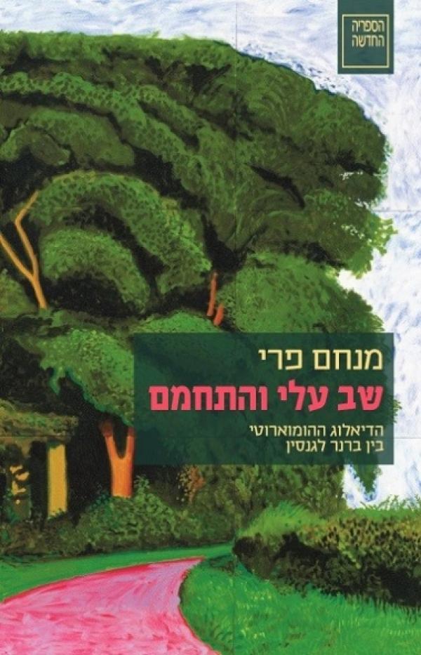 שב עלי והתחמם - מנחם פרי