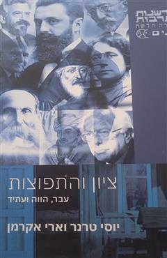 ציון והתפוצות