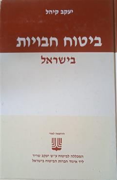 ביטוח חבויות בישראל - יעקב קיהל