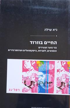 החיים בוורוד - גיא שילה