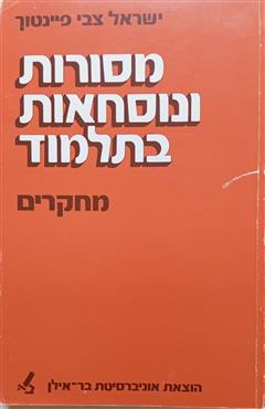 מסורות ונוסחאות בתלמוד - ישראל צבי פינטוך